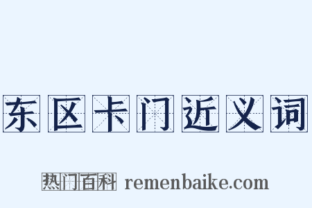 东区卡门近义词是什么意思的图片